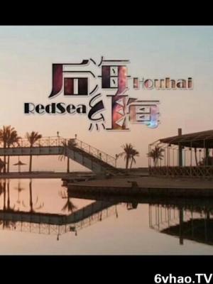 白露为霜 剧照